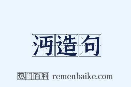 沔造句是什么意思的图片